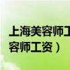 上海美容师工资大概多少钱一个月啊（上海美容师工资）