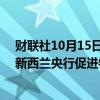 财联社10月15日电，新西兰财长Nicola Willis表示，希望新西兰央行促进银行业市场竞争。
