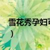 雪花秀孕妇可以用吗?（雪花秀孕妇可以用吗）