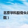 北京华科股骨头诊疗中心是三甲医院吗（北京华科股骨头医院）
