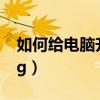如何给电脑升级内存（怎么升级电脑内存到3g）