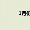 1月份海口温度（海口温度）