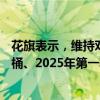 花旗表示，维持对2024年第四季度布伦特原油价格74美元/桶、2025年第一季度为65美元/桶的基线预测。