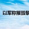 以军称摧毁黎南部拉德万部队的地下指挥部