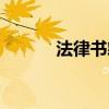 法律书籍有哪些书（法律书籍）