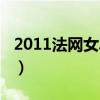 2011法网女单决赛直播（2011法网女单决赛）
