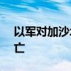 以军对加沙北部连续10天袭击已致342人死亡