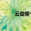 云盘哪个好用?（云盘哪个好用）