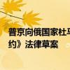 普京向俄国家杜马提交关于批准《俄朝全面战略伙伴关系条约》法律草案