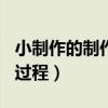 小制作的制作过程作文100字（小制作的制作过程）