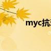 myc抗衰（acmetea抗衰专用）
