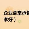 企业食堂承包公司哪家专业（公司食堂承包哪家好）