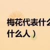 梅花代表什么人物写一段话100字（梅花代表什么人）
