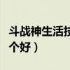 斗战神生活技能怎么遗忘（斗战神生活技能哪个好）