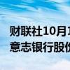 财联社10月14日电，高盛出售约1600万股德意志银行股份。
