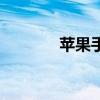 苹果手机助手（手机切听器）