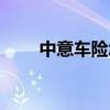 中意车险怎么样可靠吗（中意车险）