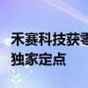 禾赛科技获零跑汽车下一代车型平台激光雷达独家定点
