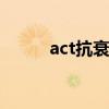 act抗衰老（acmetea抗衰专用）