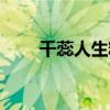 千蕊人生精油皂价格表（千蕊人生）