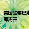 美国驻黎巴嫩大使馆强烈呼吁在黎的美公民立即离开