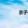 亲子机构取名（亲子机构）