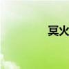 冥火之拥s12（冥火之拥）