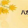 八方美食城（八方小吃）