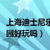 上海迪士尼乐园好玩吗多少钱（上海迪士尼乐园好玩吗）