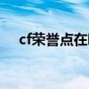 cf荣誉点在哪里点亮图标（cf我的荣誉）