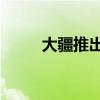 大疆推出全新4K/60p FPV无人机
