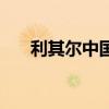 利其尔中国产和日本产区别（利其尔）