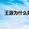 王源为什么叫芙蓉王（王源为什么叫roy）