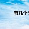 有几个360借条软件（有几个3）