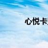心悦卡盟官方网站（心悦卡盟）
