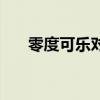 零度可乐对身体不好（零度可乐危害）