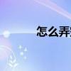 怎么弄空间存图（怎么弄空间）