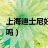 上海迪士尼好玩不好玩（上海迪士尼乐园好玩吗）