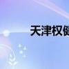 天津权健事件始末（天津权健吧）