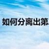 如何分离出第二人格（第二人格出现的前兆）