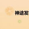 神途发布网最大（好神途发布）