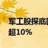 军工股探底回升 中航电测、北方长龙双双涨超10%
