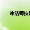 冰结师技能加点2024（冰结师技能）