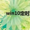 win10定时重启命令（win10定时重启）