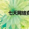 七天网络查分数官网（七天网络查分）