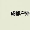 成都户外帐篷租赁（成都户外帐篷）