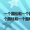一个圆柱和一个圆锥等底等高它们的体积之和是48dm（一个圆柱和一个圆锥等底等高）