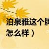 泊泉雅这个牌子怎么样面膜（泊泉雅这个牌子怎么样）