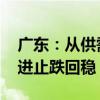 广东：从供需两端进一步激活房地产市场 促进止跌回稳