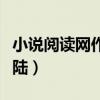 小说阅读网作家登陆平台（小说阅读网作家登陆）